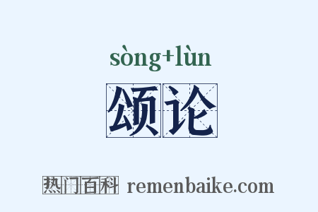 颂论是什么意思的图片